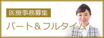 医療事務募集 パート&フルタイム