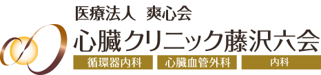 心臓クリニック藤沢六会|六会日大前駅|循環器内科 心臓血管外科 内科